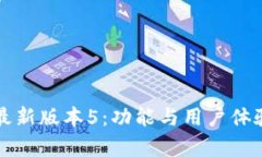 小狐钱包最新版本5：功能与用户体验