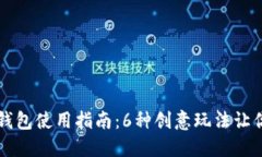 狐狸玩偶钱包使用指南：6种创意玩法