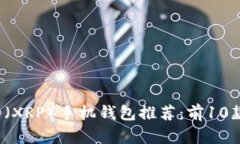 2023年瑞波币（XRP）手机钱包推荐：前