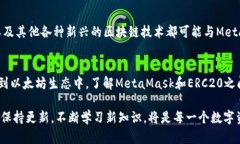   MetaMask地址是ERC20吗？解密你的数字资