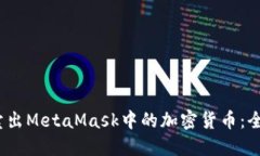 2023年如何顺利卖出MetaMask中的加密货币