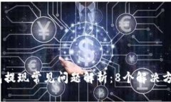 2023年小狐钱包提现常见问题解析：8个
