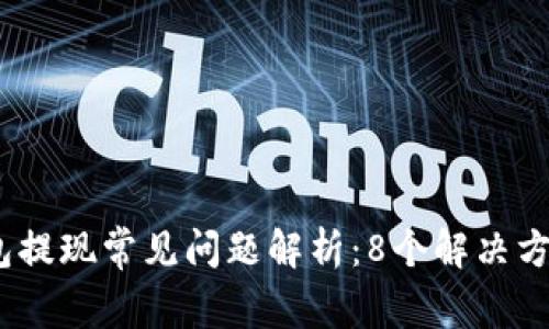 2023年小狐钱包提现常见问题解析：8个解决方案助你轻松取现