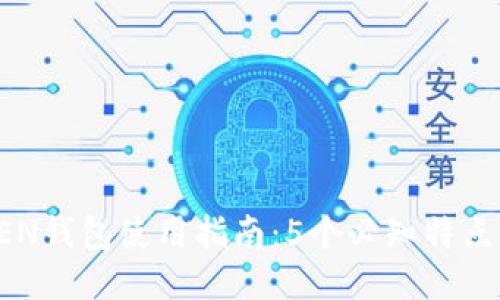 2023年IM TOKEN钱包使用指南：5个必知特点与10个安全技巧