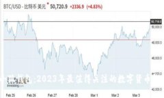 了解小狐钱包：2023年最值得关注的数