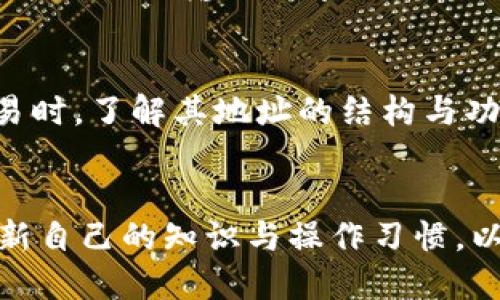 \以太坊钱包地址详解：了解其长度与结构/\  
\guanjianci以太坊, 钱包地址, 长度, 结构/\guanjianci  

以太坊钱包地址概述  
以太坊（Ethereum）是一种开源的区块链平台，在其上可以构建去中心化的应用程序（DApps）和智能合约。与其他区块链不同，Ethereum支持更复杂的编程语言，使其成为开发者的天堂。因此，了解以太坊的钱包地址及其特性是每个希望参与到这个生态系统中的用户所需掌握的基本知识。  

以太坊钱包地址的基本结构  
以太坊钱包地址是一个由42个字符组成的字符串，其中包括0x前缀和40个十六进制字符（0-9和a-f）。这意味着以太坊钱包地址实际上是在160位（或20字节）锚定的公钥的哈希值基础上构建起来。这种结构设计使得钱包地址可以在区块链网络中唯一地标识一个账户，方便用户进行转账和接收ETH等代币。  

举例来说，以下是一个典型的以太坊地址：  
0x32Be3435ERe908BBDC55A62B0e6C8C25B1C1E15C  

以太坊地址的生成与作用  
生成以太坊地址的过程相对简单。用户首先需要创建一个以太坊账户，通常会选择使用某种钱包（如硬件钱包、软件钱包或在线钱包）。这些钱包会自动生成一个私钥和对应的公钥，然后通过相关的算法（如Keccak-256）将公钥转化为钱包地址。用户随后可以利用这个地址进行ETH的发送与接收。  

以太坊地址的主要作用在于便于用户之间的资产转账。无论是个人用户，还是企业用户，都会使用钱包地址来进行交易。用户在进行交易时只需提供接收方的地址，极大地方便了资产的转移。此外，由于以太坊支持智能合约，这一地址的作用更为复杂，可以用作多种财务交互的触发条件。  

以太坊地址了解与风险  
虽然以太坊钱包地址的结构看似简单，但用户在使用过程中仍需注意一些风险。因为以太坊交易是不可逆的，一旦资金划转至错误的地址，几乎没有办法追回。因此，用户在分享或输入地址时需格外谨慎。此外，为了避免类似的错误，建议用户使用复制粘贴的方式来获得地址，而不是手动输入。  

确保以太坊地址的安全性  
保护以太坊地址的安全是十分重要的，尤其是为了防止私钥泄露。若不慎泄露私钥，攻击者将能够完全控制您的钱包。此外，用户应避免在不安全的网站上输入助记词或私钥，确保使用官方网站或者受信任的应用程序进行交易。  

总结以太坊钱包地址的特点  
以太坊钱包地址，由于其42个字符的独特格式以及与私钥的紧密联系，构成了以太坊网络不同于传统金融体系的一部分。用户在进行以太坊交易时，了解其地址的结构与功能，将对安全资产管理与交易流程大有裨益。通过正确的使用与规范的管理，我们可以在这个复杂的区块链环境中安全平稳地进行金融操作。  

未来展望  
随着区块链技术的不断发展，以太坊作为其中的重要一员，也在不断地更新与迭代。用户在使用过程中需时刻留意技术趋势与安全提示，及时更新自己的知识与操作习惯，以确保在这个新兴领域中的安全与顺利交易。