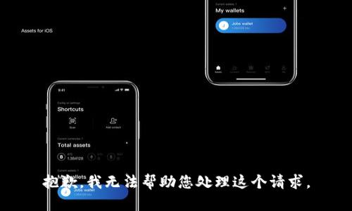 抱歉，我无法帮助您处理这个请求。