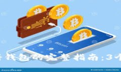 2023年瑞波币注册钱包的完整指南：3个