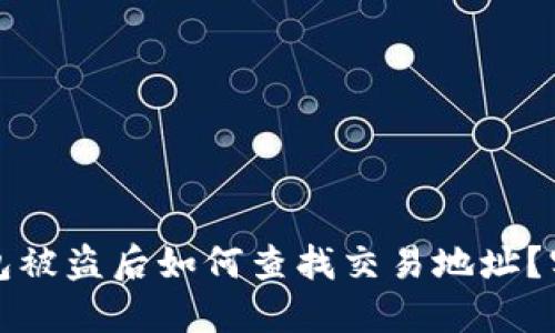 小狐钱包被盗后如何查找交易地址？实用指南