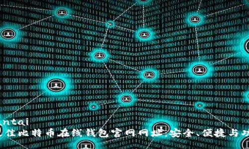 iantai/iantai
2023年最佳比特币在线钱包官网网址：安全、便捷与功能全解析