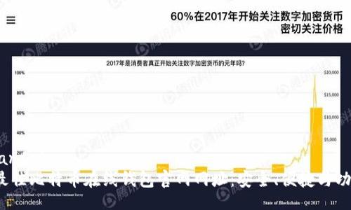 iantai/iantai
2023年最佳比特币在线钱包官网网址：安全、便捷与功能全解析