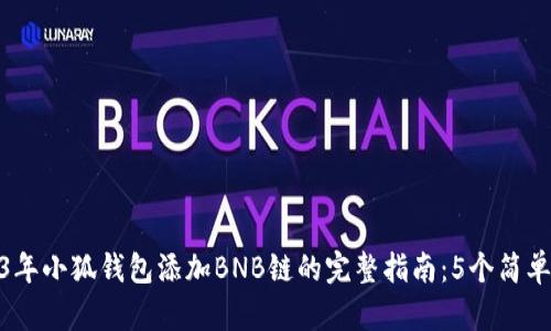 2023年小狐钱包添加BNB链的完整指南：5个简单步骤
