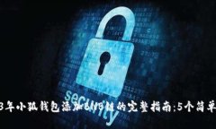 2023年小狐钱包添加BNB链的完整指南：
