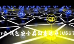 如何使用Ledger冷钱包安全存储泰达币（