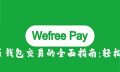 2023年以太坊网页钱包交易的全面指南