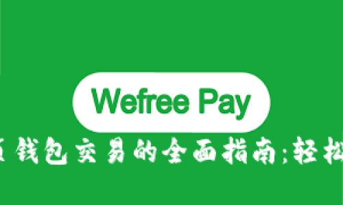 2023年以太坊网页钱包交易的全面指南：轻松管理您的加密资产