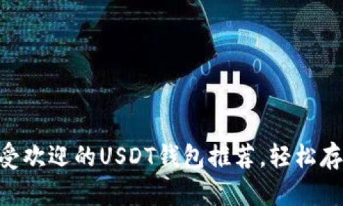 2023年10大最受欢迎的USDT钱包推荐，轻松存取你的数字资产