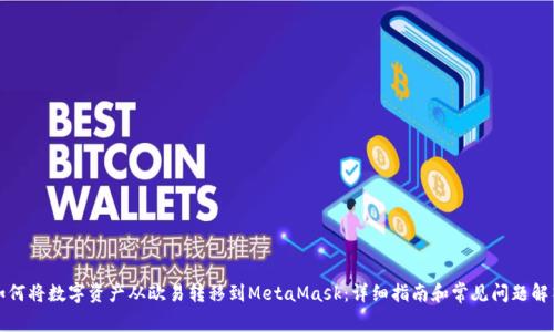 如何将数字资产从欧易转移到MetaMask：详细指南和常见问题解答