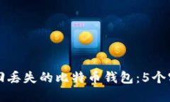 如何找回丢失的比特币钱包：5个实用
