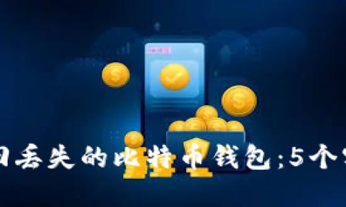 如何找回丢失的比特币钱包:5个实用方法