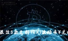 2023年最佳5款支持TRX（波场币）兑换的