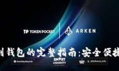 2023年USDT提现到钱包的完整指南：安全