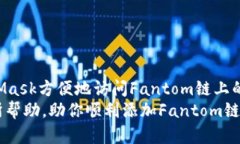 jiaoti如何在MetaMask中添加Fantom（FTM）链