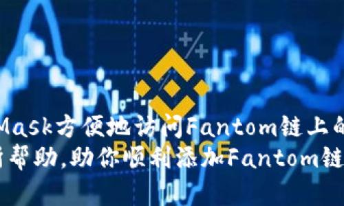 jiaoti如何在MetaMask中添加Fantom（FTM）链的详细指南/jiaoti
MetaMask, Fantom, FTM链, 加链指南/guanjianci

什么是MetaMask和Fantom链
MetaMask 是一种流行的密码货币钱包和浏览器扩展，用户可以通过它与以太坊及其众多层上应用进行交互。Fantom 是一个高性能的智能合约平台，以其快速的交易处理和低廉的费用而闻名。由于其优异的特性，越来越多用户希望将Fantom链集成到他们的MetaMask钱包中，以便更轻松地管理FTM代币及其衍生资产。

为什么需要添加Fantom链
将Fantom链添加至MetaMask可使用户体验更为丰富，假如用户参与DeFi项目、NFT市场或其他区块链应用，Fantom链的快速、经济高效的交易能力将极大提升交易体验。与以太坊相比，Fantom提供更好的扩展性，因此选择上Fantom链是尤其值得考虑的。

如何安装MetaMask
在开始添加Fantom链之前，确保MetaMask已安装并设置妥当。即使已有MetaMask用户，最好确保其版本为最新，以获得最佳的使用体验。安装方法如下：
ol
    li访问MetaMask官方网站，下载适用于Chrome、Firefox、或移动设备的应用。/li
    li依照提示进行安装并创建一个新钱包。/li
    li确保备份好助记词，这样可以永远找回你的资产。/li
/ol

获取Fantom链的网络信息
在将Fantom链添加至你的MetaMask之前，需要获取其网络参数。这些参数包括链ID、网络名称、RPC URL、符号等。以下为Fantom链的主要参数：
ul
    listrong网络名称:/strong Fantom Opera/li
    listrong新RPC URL:/strong https://rpcapi.fantom.network/li
    listrong链ID:/strong 250/li
    listrong符号:/strong FTM/li
    listrong区块浏览器URL:/strong https://ftmscan.com/li
/ul

在MetaMask中添加Fantom链的步骤
设置好以上参数后，接下来就可以在MetaMask中添加Fantom链。以下是具体的步骤：
ol
    li打开MetaMask，点击右上角帐户的头像或图标。/li
    li点击“设置”选项。/li
    li在设置窗口左侧，选择“网络”选项。/li
    li点击“添加网络”按钮。/li
    li在出现的窗口中输入之前获取的Fantom链信息，包括网络名称、RPC URL、链ID、符号等。/li
    li保存设置后，你将会看到Fantom链已经成功添加。/li
/ol

如何转移FTM代币到Fantom链
一旦你成功添加了Fantom链，现在就可以开始进行交易，或者将FTM代币转移到这一链上。转移FTM资产的方式很多，其中一种可通过交易所进行。例如，用户可以通过币安、火币等各大交易所将FTM提取到指定的Fantom地址。
转账步骤如下：
ol
    li在交易所中找到FTM资产，选择“提取”功能。/li
    li在提取界面，确保选择Fantom网络，并输入你的MetaMask FTM地址。/li
    li输入想要转移的数量，并确认提取。/li
/ol

如何查看Fantom链上的资产
成功转移后，你将在Fantom链上看到资产。如果你的MetaMask默认是以太坊网络，你可能无法立即看到FTM资产。可以点击网络名称，选择Fantom链来查看你的FTM余额。同样，你也可以通过区块浏览器（ftmscan.com）检查你的交易状态。

在Fantom链上参与DeFi和DApps
许多用户转移FTM资产到Fantom链上，不仅仅是存储资产。许多基于Fantom的DashDApps和DeFi项目为用户提供了丰富的选择。用户可以进行流动性挖矿、质押或者参与 NFT 市场。
示例项目包括SpookySwap、TopDog等。通过MetaMask连接这些平台之后，可以轻松管理资产，参与各类DeFi活动。

遇到的问题及解决方法
在使用MetaMask与Fantom链的过程中，可能会遇到一些常见问题，例如交易延迟、资产没有显示等。
ul
    listrong交易延迟：/strong由于Fantom链的高峰期，交易有时会延迟。在这种情况下，可以稍等片刻，或尝试提高交易的Gas费用以加快处理速度。/li
    listrong资产未显示：/strong确保您已经选择了Fantom网络，并确保输入的地址正确。如果必要，还可以尝试手动添加FTM资产。/li
/ul

结尾
添加Fantom链到MetaMask是一个简单的过程，但通过这个过程，你能够开启通往更高效、更低成本的区块链体验。接下来，你可以随时通过MetaMask方便地访问Fantom链上的各类应用，提升你的数字资产管理体验。
无论是DeFi、NFT，还是其他区块链项目，Fantom都提供了一个独特的生态系统，值得每位加密货币投资者与用户去探索。希望这篇指南能对你有所帮助，助你顺利添加Fantom链，开启全新的区块链旅程。