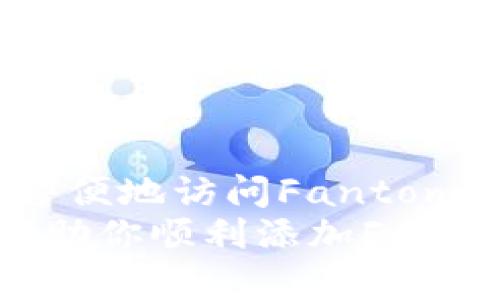 jiaoti如何在MetaMask中添加Fantom（FTM）链的详细指南/jiaoti
MetaMask, Fantom, FTM链, 加链指南/guanjianci

什么是MetaMask和Fantom链
MetaMask 是一种流行的密码货币钱包和浏览器扩展，用户可以通过它与以太坊及其众多层上应用进行交互。Fantom 是一个高性能的智能合约平台，以其快速的交易处理和低廉的费用而闻名。由于其优异的特性，越来越多用户希望将Fantom链集成到他们的MetaMask钱包中，以便更轻松地管理FTM代币及其衍生资产。

为什么需要添加Fantom链
将Fantom链添加至MetaMask可使用户体验更为丰富，假如用户参与DeFi项目、NFT市场或其他区块链应用，Fantom链的快速、经济高效的交易能力将极大提升交易体验。与以太坊相比，Fantom提供更好的扩展性，因此选择上Fantom链是尤其值得考虑的。

如何安装MetaMask
在开始添加Fantom链之前，确保MetaMask已安装并设置妥当。即使已有MetaMask用户，最好确保其版本为最新，以获得最佳的使用体验。安装方法如下：
ol
    li访问MetaMask官方网站，下载适用于Chrome、Firefox、或移动设备的应用。/li
    li依照提示进行安装并创建一个新钱包。/li
    li确保备份好助记词，这样可以永远找回你的资产。/li
/ol

获取Fantom链的网络信息
在将Fantom链添加至你的MetaMask之前，需要获取其网络参数。这些参数包括链ID、网络名称、RPC URL、符号等。以下为Fantom链的主要参数：
ul
    listrong网络名称:/strong Fantom Opera/li
    listrong新RPC URL:/strong https://rpcapi.fantom.network/li
    listrong链ID:/strong 250/li
    listrong符号:/strong FTM/li
    listrong区块浏览器URL:/strong https://ftmscan.com/li
/ul

在MetaMask中添加Fantom链的步骤
设置好以上参数后，接下来就可以在MetaMask中添加Fantom链。以下是具体的步骤：
ol
    li打开MetaMask，点击右上角帐户的头像或图标。/li
    li点击“设置”选项。/li
    li在设置窗口左侧，选择“网络”选项。/li
    li点击“添加网络”按钮。/li
    li在出现的窗口中输入之前获取的Fantom链信息，包括网络名称、RPC URL、链ID、符号等。/li
    li保存设置后，你将会看到Fantom链已经成功添加。/li
/ol

如何转移FTM代币到Fantom链
一旦你成功添加了Fantom链，现在就可以开始进行交易，或者将FTM代币转移到这一链上。转移FTM资产的方式很多，其中一种可通过交易所进行。例如，用户可以通过币安、火币等各大交易所将FTM提取到指定的Fantom地址。
转账步骤如下：
ol
    li在交易所中找到FTM资产，选择“提取”功能。/li
    li在提取界面，确保选择Fantom网络，并输入你的MetaMask FTM地址。/li
    li输入想要转移的数量，并确认提取。/li
/ol

如何查看Fantom链上的资产
成功转移后，你将在Fantom链上看到资产。如果你的MetaMask默认是以太坊网络，你可能无法立即看到FTM资产。可以点击网络名称，选择Fantom链来查看你的FTM余额。同样，你也可以通过区块浏览器（ftmscan.com）检查你的交易状态。

在Fantom链上参与DeFi和DApps
许多用户转移FTM资产到Fantom链上，不仅仅是存储资产。许多基于Fantom的DashDApps和DeFi项目为用户提供了丰富的选择。用户可以进行流动性挖矿、质押或者参与 NFT 市场。
示例项目包括SpookySwap、TopDog等。通过MetaMask连接这些平台之后，可以轻松管理资产，参与各类DeFi活动。

遇到的问题及解决方法
在使用MetaMask与Fantom链的过程中，可能会遇到一些常见问题，例如交易延迟、资产没有显示等。
ul
    listrong交易延迟：/strong由于Fantom链的高峰期，交易有时会延迟。在这种情况下，可以稍等片刻，或尝试提高交易的Gas费用以加快处理速度。/li
    listrong资产未显示：/strong确保您已经选择了Fantom网络，并确保输入的地址正确。如果必要，还可以尝试手动添加FTM资产。/li
/ul

结尾
添加Fantom链到MetaMask是一个简单的过程，但通过这个过程，你能够开启通往更高效、更低成本的区块链体验。接下来，你可以随时通过MetaMask方便地访问Fantom链上的各类应用，提升你的数字资产管理体验。
无论是DeFi、NFT，还是其他区块链项目，Fantom都提供了一个独特的生态系统，值得每位加密货币投资者与用户去探索。希望这篇指南能对你有所帮助，助你顺利添加Fantom链，开启全新的区块链旅程。