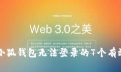 解决小狐钱包无法登录的7个有效方法