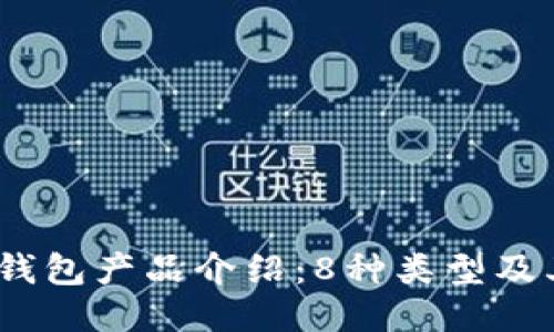 2023年比特币钱包产品介绍:8种类型及其优缺点大比拼