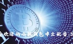 2019年最受欢迎的小狐钱包中文配音：
