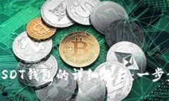 游戏网站绑定USDT钱包的详细教程：一