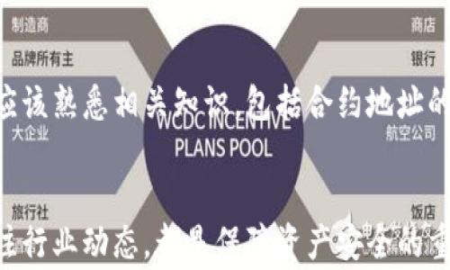 
  小狐钱包合约地址异常的解决指南：五个关键步骤帮你排查问题 / 

关键词
 guanjianci 小狐钱包, 合约地址异常, 钱包问题, 解决方案 /guanjianci 

引言
随着区块链技术的普及，越来越多的用户开始使用数字钱包来管理和交易加密货币。在这其中，小狐钱包因其简单方便的操作和良好的用户体验而深受欢迎。然而，随着用户数量的增加，一些用户在使用过程中可能会遇到合约地址异常的问题。这种问题可能会导致用户无法正常进行交易，甚至造成资产损失。因此，了解小狐钱包合约地址异常的原因及其解决方案显得尤为重要。

合约地址异常的常见原因
合约地址异常通常是多个因素造成的。在使用小狐钱包的过程中，用户可能会出现一些意想不到的情况，这些情况会使得合约地址出现异常。以下是一些可能的原因：
ul
    li合约地址输入错误：在进行转账或交易时，用户可能因为手误而输入了错误的合约地址。这样的错误在很大程度上会导致合约地址异常。/li
    li合约地址过期或不再有效：某些合约可能会因项目团队的决策而发生变更，从而导致旧的合约地址失效。/li
    li网络问题：链下网络或钱包自身的网络连接问题也可能导致用户无法正确获取合约信息，继而出现异常提示。/li
    li钱包应用的版本过旧：如果用户未及时更新小狐钱包应用，可能会因旧版存在的漏洞或问题，导致合约地址读取异常。/li
/ul

如何识别合约地址异常
在发现合约地址异常时，首先要判断所使用的合约地址是否正确。通常情况下，可以通过以下几种方法来识别合约地址的有效性：
ul
    li查看官方渠道的合约地址：很多加密货币项目会在官方网站、社交媒体或相关论坛上发布合约地址，用户可以通过这些官方渠道获取最新的合约地址。/li
    li使用区块链浏览器：通过相关的区块链浏览器（如Etherscan或BscScan等）来验证合约地址的状态与活动记录。/li
    li联系项目支持团队：如果用户对合约地址的真实性有所怀疑，可以直接联系项目方的客服或支持团队进行确认。/li
/ul

解决合约地址异常的步骤
一旦确认了合约地址存在异常，用户需要迅速采取措施来解决问题。以下是一些建议的步骤：
ul
    li核实合约地址：比对所持合约地址与官方提供的合约地址，确保没有输入错误。/li
    li更新小狐钱包应用：确保钱包应用保持最新版本，以防止因软件问题导致的合约地址异常。/li
    li清除缓存：有时缓存文件可能会导致旧数据的显示，可以尝试清除钱包应用的缓存。/li
    li切换网络环境：尝试重新连接网络或更换使用的网络环境，以排除网络问题造成的影响。/li
    li重新作交易：在完成以上检查后，重新进行交易，确保合约地址准确无误。/li
/ul

调整心态，做到理性投资
在数字货币投资的过程中，合约地址异常只是众多可能遇到的问题之一。面对这一问题，用户应保持冷静，理性对待，避免因一时的焦虑而造成不必要的损失。每位投资者都应该熟悉相关知识，包括合约地址的识别与验证，以便在遇到问题时能够有条不紊地进行处理。同时，建议用户定期关注市场和行业动态，以获得最新的信息。

总结
小狐钱包的合约地址异常问题虽然看似复杂，但若能根据上述步骤逐一排查，绝大多数用户都能顺利解决。同时，提升自身的数字货币知识水平，及时更新钱包应用，以及关注行业动态，都是保障资产安全的重要手段。希望每位使用小狐钱包的用户，都能安全、顺利地完成每一次交易，享受加密货币带来的便捷与收益。