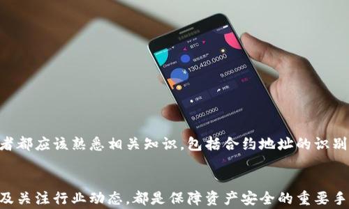 
  小狐钱包合约地址异常的解决指南：五个关键步骤帮你排查问题 / 

关键词
 guanjianci 小狐钱包, 合约地址异常, 钱包问题, 解决方案 /guanjianci 

引言
随着区块链技术的普及，越来越多的用户开始使用数字钱包来管理和交易加密货币。在这其中，小狐钱包因其简单方便的操作和良好的用户体验而深受欢迎。然而，随着用户数量的增加，一些用户在使用过程中可能会遇到合约地址异常的问题。这种问题可能会导致用户无法正常进行交易，甚至造成资产损失。因此，了解小狐钱包合约地址异常的原因及其解决方案显得尤为重要。

合约地址异常的常见原因
合约地址异常通常是多个因素造成的。在使用小狐钱包的过程中，用户可能会出现一些意想不到的情况，这些情况会使得合约地址出现异常。以下是一些可能的原因：
ul
    li合约地址输入错误：在进行转账或交易时，用户可能因为手误而输入了错误的合约地址。这样的错误在很大程度上会导致合约地址异常。/li
    li合约地址过期或不再有效：某些合约可能会因项目团队的决策而发生变更，从而导致旧的合约地址失效。/li
    li网络问题：链下网络或钱包自身的网络连接问题也可能导致用户无法正确获取合约信息，继而出现异常提示。/li
    li钱包应用的版本过旧：如果用户未及时更新小狐钱包应用，可能会因旧版存在的漏洞或问题，导致合约地址读取异常。/li
/ul

如何识别合约地址异常
在发现合约地址异常时，首先要判断所使用的合约地址是否正确。通常情况下，可以通过以下几种方法来识别合约地址的有效性：
ul
    li查看官方渠道的合约地址：很多加密货币项目会在官方网站、社交媒体或相关论坛上发布合约地址，用户可以通过这些官方渠道获取最新的合约地址。/li
    li使用区块链浏览器：通过相关的区块链浏览器（如Etherscan或BscScan等）来验证合约地址的状态与活动记录。/li
    li联系项目支持团队：如果用户对合约地址的真实性有所怀疑，可以直接联系项目方的客服或支持团队进行确认。/li
/ul

解决合约地址异常的步骤
一旦确认了合约地址存在异常，用户需要迅速采取措施来解决问题。以下是一些建议的步骤：
ul
    li核实合约地址：比对所持合约地址与官方提供的合约地址，确保没有输入错误。/li
    li更新小狐钱包应用：确保钱包应用保持最新版本，以防止因软件问题导致的合约地址异常。/li
    li清除缓存：有时缓存文件可能会导致旧数据的显示，可以尝试清除钱包应用的缓存。/li
    li切换网络环境：尝试重新连接网络或更换使用的网络环境，以排除网络问题造成的影响。/li
    li重新作交易：在完成以上检查后，重新进行交易，确保合约地址准确无误。/li
/ul

调整心态，做到理性投资
在数字货币投资的过程中，合约地址异常只是众多可能遇到的问题之一。面对这一问题，用户应保持冷静，理性对待，避免因一时的焦虑而造成不必要的损失。每位投资者都应该熟悉相关知识，包括合约地址的识别与验证，以便在遇到问题时能够有条不紊地进行处理。同时，建议用户定期关注市场和行业动态，以获得最新的信息。

总结
小狐钱包的合约地址异常问题虽然看似复杂，但若能根据上述步骤逐一排查，绝大多数用户都能顺利解决。同时，提升自身的数字货币知识水平，及时更新钱包应用，以及关注行业动态，都是保障资产安全的重要手段。希望每位使用小狐钱包的用户，都能安全、顺利地完成每一次交易，享受加密货币带来的便捷与收益。