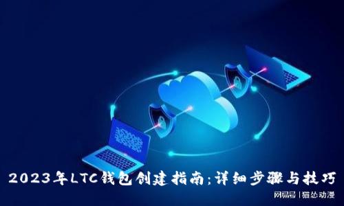 2023年LTC钱包创建指南：详细步骤与技巧