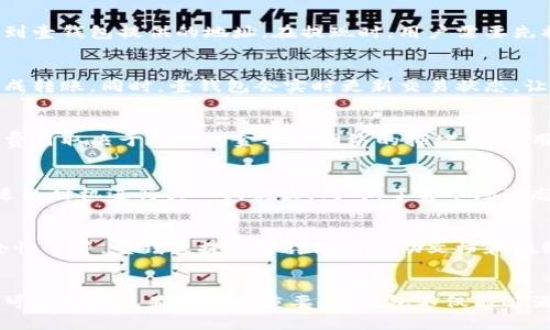   2023年狗狗币钱包大全：壹钱包的全面指南与实用技巧 / 

 guanjianci 狗狗币, 钱包, 壹钱包, 加密货币 /guanjianci 

引言：狗狗币的崛起
近年来，狗狗币以其独特的社区文化和广泛的应用场景吸引了越来越多的投资者和爱好者。作为一种加密货币，狗狗币不仅仅是一种投机工具，更是许多人之间互赠，打赏和小额支付的手段。在这一背景下，选择一个安全且便捷的钱包来管理狗狗币变得尤为重要。

壹钱包：狗狗币的理想选择
壹钱包是一款针对加密货币用户设计的钱包应用，支持多种主流数字货币的收发和存储，包括狗狗币。壹钱包以其用户友好的界面及良好的安全性，成为许多狗狗币持有者的首选。

壹钱包的主要特点
壹钱包的设计理念围绕着安全性和便利性。它的多重安全保障系统，可以有效地抵御黑客攻击和用户误操作带来的损失。而且，壹钱包支持多种语言，便于全球用户使用。此外，用户可以通过壹钱包进行快速交易，无论是在购买商品，还是进行投资时都非常高效。

如何下载和注册壹钱包
下载壹钱包非常简单，用户可以前往各大应用商店搜索“壹钱包”，然后下载安装即可。安装完成后，打开应用，可以看到一个简单的注册界面。用户需要输入一些基本信息，设置密码，并接受相关条款。完成注册后，用户将获得一个唯一的钱包地址，可以用于接收和发送狗狗币。

壹钱包的安全性
安全性是壹钱包的一大卖点。首先，壹钱包采用了加密技术，确保用户的信息和资产安全。其次，钱包内置的多重认证系统，要求用户在进行任何交易之前进行身份验证，包括指纹识别和密码校验。此外，用户可以选择设置私钥备份，以防止意外丢失。

狗狗币的充值与提现
使用壹钱包进行狗狗币的充值和提现非常简单。在钱包界面，用户可以直接选择充币或提币。对于充值，用户只需将自己的狗狗币发送到壹钱包提供的地址。在提现时，用户需要先将狗狗币转至他们指定的交易所或者其他钱包地址。

狗狗币的交易与转账
通过壹钱包，用户可以直接在钱包内实现狗狗币的交易与转账。用户只需输入接收方的地址及转账数量，确认信息无误后，可以直接完成转账。同时，壹钱包会实时更新交易状态，让用户随时掌握资金的动向。

壹钱包的费用结构
使用壹钱包进行狗狗币交易时，需要了解费用结构。壹钱包对于每笔交易会收取一定的费用，这通常用于维护平台的运行和安全。具体费用取决于交易的金额和网络的拥堵状况，用户可以在应用内查看相关信息，合理安排自己的交易时间。

如何通过壹钱包增加狗狗币投资收益
除了基本的存储和转账功能，壹钱包还提供了一些投资管理工具，帮助用户更好地管理和增值自己的狗狗币资产。用户可以选择在合适的时机进行买入或卖出。同时，了解市场动态和狗狗币相关消息，也是提升收益的关键。

常见问题解答
在使用壹钱包的过程中，用户可能会遇到一些常见问题。例如，如何找回丢失的账户、如何处理未确认的交易、以及如何提高钱包的安全性等等。壹钱包提供了详细的帮助文档和在线客服支持，用户可以随时获取帮助。

总结：壹钱包是狗狗币爱好者的理想选择
综上所述，壹钱包凭借其出色的安全性和便利性，已经成为不少狗狗币持有者的必备工具。在数字货币生态日趋复杂的今天，选择一个可靠的钱包显得尤为重要。壹钱包不仅能够满足用户的基本需求，还能够为投资者提供更多的增值选择。如果你是狗狗币的用户，别犹豫，赶快下载壹钱包，开始你的狗狗币之旅吧！
