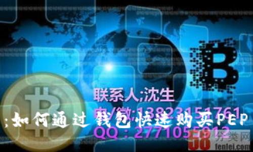 2023年最新：如何通过钱包快速购买PEP币的5个步骤
