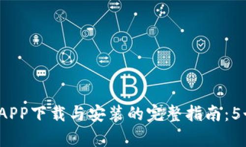 2023年以太坊钱包APP下载与安装的完整指南：5个简单步骤视频教学