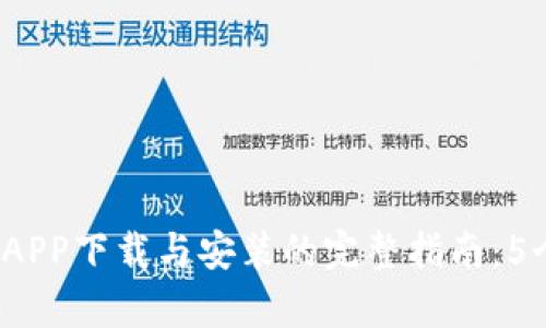 2023年以太坊钱包APP下载与安装的完整指南：5个简单步骤视频教学