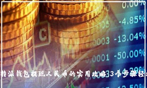 2023年比特派钱包提现人民币的实用攻略：3个步骤轻松完成交易