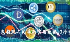 2023年比特派钱包提现人民币的实用攻