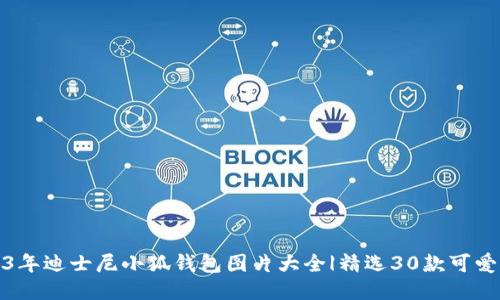 2023年迪士尼小狐钱包图片大全|精选30款可爱设计