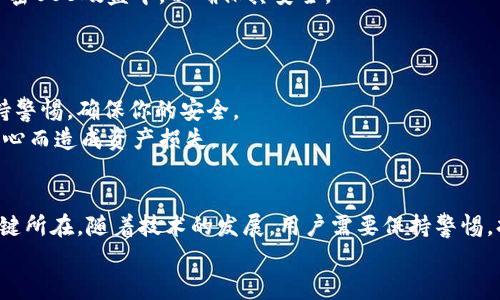   如何安全取出以太坊钱包密钥：5个实用步骤 / 

 guanjianci 以太坊, 钱包密钥, 加密货币, 安全取出 /guanjianci 

引言
在加密货币的世界里，以太坊（Ethereum）因其智能合约功能而备受瞩目。在使用以太坊进行交易或投资时，了解如何安全取出以太坊钱包密钥是至关重要的一步。钱包密钥不仅是你访问和控制以太坊资产的钥匙，还是确保交易安全的重要因素。无论你是数字货币新手，还是经验丰富的投资者，这篇文章都将为你提供有用的信息和实用的步骤，帮助你安全有效地提取以太坊钱包的密钥。

以太坊钱包的类型
在探讨如何提取钱包密钥之前，有必要了解以太坊钱包的几种类型。以太坊钱包主要可分为软件钱包和硬件钱包，这两者各有优缺点。
软件钱包通常是应用程序或在线服务，使用户可以轻松访问和管理他们的以太坊资产。这类钱包既可以在桌面计算机上使用，也可以在移动设备上使用。虽然使用方便，但软件钱包面临黑客攻击和病毒侵扰的风险。
硬件钱包是一种物理设备，专为安全存储加密货币密钥而设计。这类钱包能够将密钥离线存储，因此相对更安全。在相对安全的环境中，硬件钱包确保用户的资金不易受到网络攻击。

步骤1：确认钱包的类型
在取出以太坊钱包密钥之前，首先要确认你使用的钱包类型。每种钱包类型取出密钥的方法略有不同。对于软件钱包，你可能需要在钱包应用中直接操作。而对于硬件钱包，通常要连接到计算机并通过特定的软件进行操作。
通常，软件钱包会在用户注册时提供一组助记词（mnemonic phrase），这些助记词是生成钱包密钥的重要组成部分。确保你妥善保管这些助记词，因为这是你恢复钱包的关键。

步骤2：备份你的密钥
在你开始提取密钥之前，一定要备份现有的密钥。若你的密钥丢失或损坏，你将无法恢复对以太坊资产的访问。这意味着在获取密钥后，你应将其妥善保管。备份方法可以是通过纸质文件存储、USB驱动器保存，以及其他加密坐标等。
尤其是对于软件钱包，确保备份助记词并将其存储在安全的地方，避免在网络上泄露。备份是防止意外丢失的重要一步，切勿掉以轻心。

步骤3：登录以太坊钱包
无论你使用的是哪种类型的钱包，登录过程都非常重要。从安全性角度考虑，建议在可靠的网络环境下进行操作，避免在公共Wi-Fi中登录。有条件的话，建议通过设备的本地网络进行操作。
登录后，你会看到一个用户友好的界面，通常会包含资产概况、交易历史和取出密钥的选项。在这里，你可以找到与钱包相关的设置和配置选项。

步骤4：查找密钥提取选项
在登录后，查找与钱包密钥提取相关的选项。软件钱包一般会提供直接导出或者查看公钥和私钥的功能。私钥是你进行交易的关键，务必妥善保存这串字符。
对于硬件钱包，通常通过相关软件找到取出密钥的指令。某些硬件钱包可能需要用户确认某些操作，这样做能够为用户提供额外的安全保护。

步骤5：确保密钥安全
提取密钥后，务必要对其进行加密存储。避免将密钥保存在容易被他人获取的地方，例如通过截图或在不安全的云存储服务中保存。理想情况下，密钥应存储在离线设备或加密USB硬盘中，以确保其安全。
此外，定期检查和更新相关的安全措施，如启用两步验证、保持软件最新等，以减少安全隐患。通过良好的安全习惯，能够有效降低遭受攻击的风险。

小心骗局和误操作
在尝试提取以太坊钱包密钥的过程中，特别要留意各种在线骗局和钓鱼攻击。不要轻信不明链接或要求你输入私钥的邮件。任何要求你提供私钥或敏感信息的情况都应保持警惕，确保你的安全。
另外，某些平台可能会设置陷阱，伪装成技术支持或与官方相关的服务，以获取用户的信息。在操作前，务必确认服务的真实性和安全性。保护好自己的密钥，确保不会因为粗心而造成资产损失。

总结
提取以太坊钱包密钥是每个加密货币用户必须掌握的技能，通过以上步骤可以安全、有效地获得和管理你的以太坊资产。牢记，安全存储和管理密钥是确保你投资安全的关键所在。随着技术的发展，用户需要保持警惕，持续更新安全知识，以应对可能出现的新型威胁。
如果你对以太坊钱包的使用和管理有任何疑问，以及如何更好地保护你的数字资产，欢迎随时寻求进一步的知识和信息。