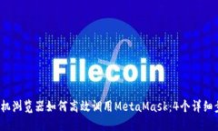 2023年手机浏览器如何高效调用MetaMas