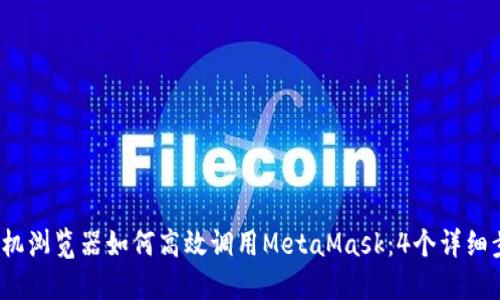 2023年手机浏览器如何高效调用MetaMask：4个详细步骤和技巧