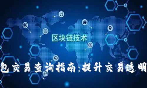 2023年比特币钱包交易查询指南：提升交易透明度的5个实用技巧