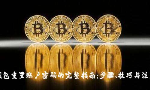 小狐钱包重置账户密码的完整指南：步骤、技巧与注意事项