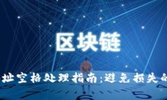 比特币钱包地址空格处理指南：避免损