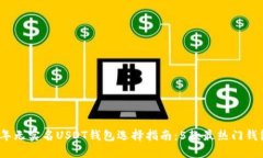 2023年无实名USDT钱包选择指南：5款最热